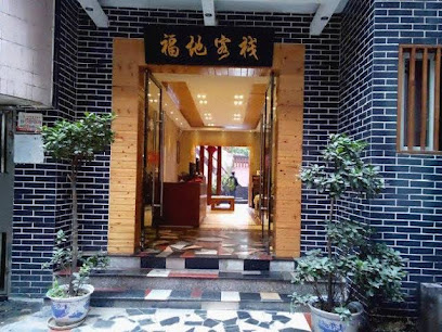 福地宾馆