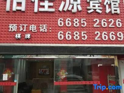 怡佳源宾馆