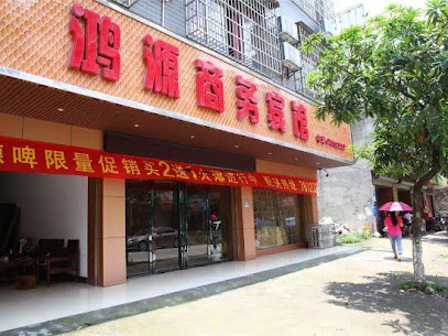 鸿源商务宾馆