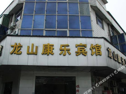 龙山康乐宾馆