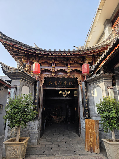 木老爷客栈