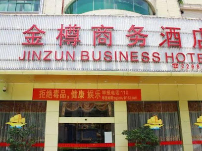 金樽商务酒店