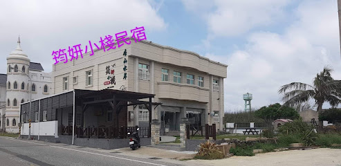 筠妍小棧民宿