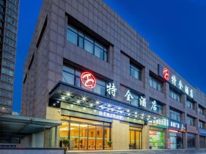 西安特全酒店