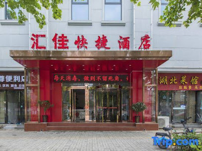 汇佳快捷酒店