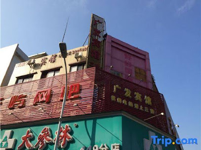 广发宾馆