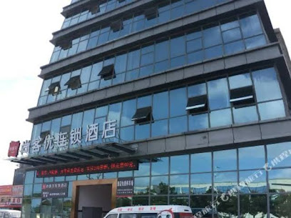 尚客优连锁酒店绵阳机场店