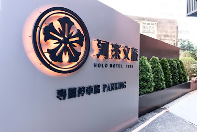 河樂文旅 HOLO HOTEL 1985