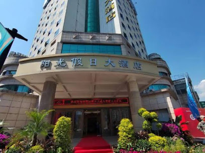 阳光假日大酒店