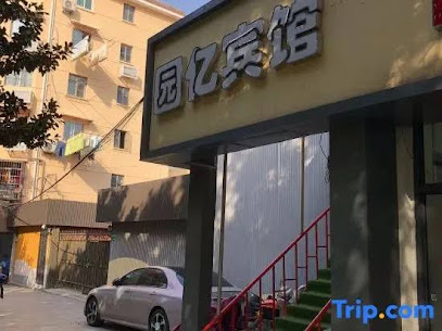 园建招待所