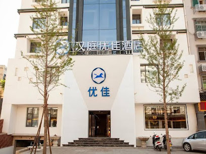 汉庭优佳酒店（登封客运总站店）