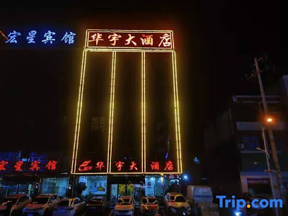华宇大酒店