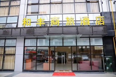 蘇州和豐商旅