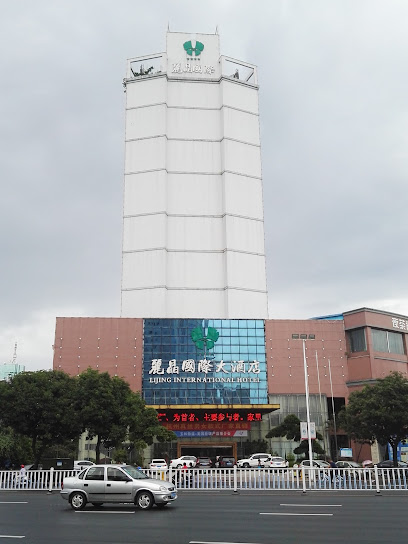 丽晶国际大酒店