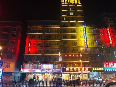 维多利亚酒店
