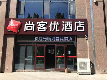 尚客优酒店淄博山东理工大学店