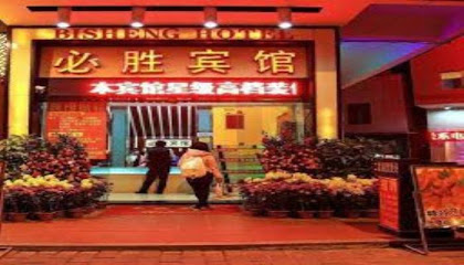 必胜宾馆