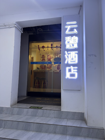 云憩江景智慧酒店