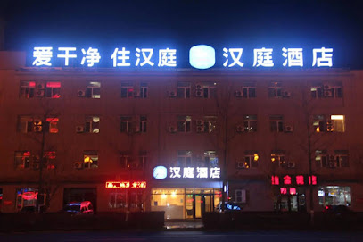 汉庭集安云水路酒店