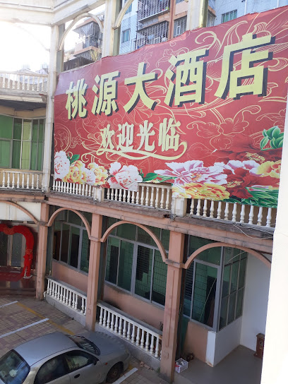 桃源大酒店