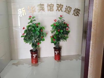 新华宾馆