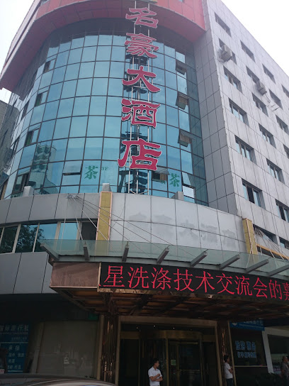 名豪大酒店
