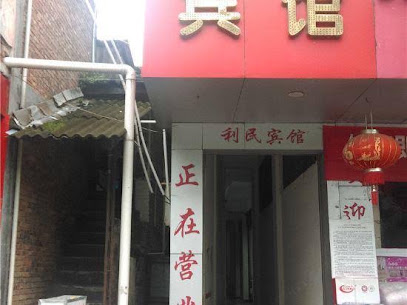 利民宾馆