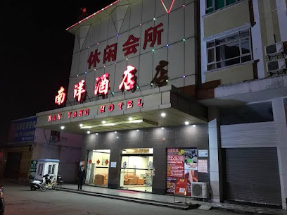 南洋酒店