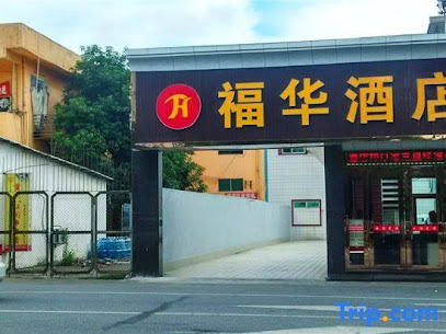 福华宾馆