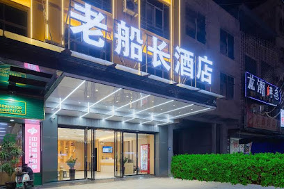 老船长酒店