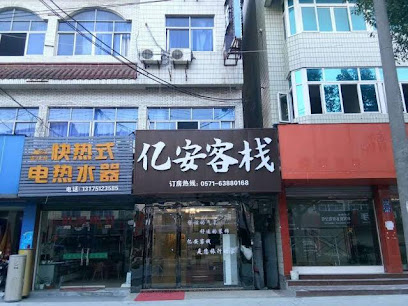亿安宾馆