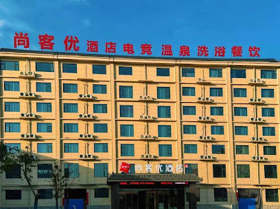 尚客优酒店