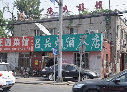 鸡鸣旅馆