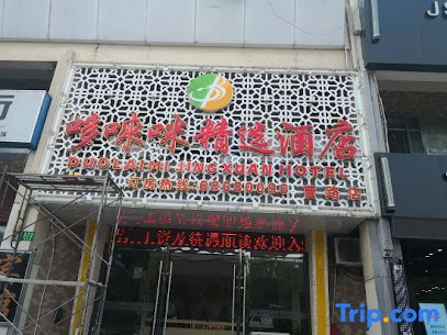 哆唻咪主题酒店曹路店