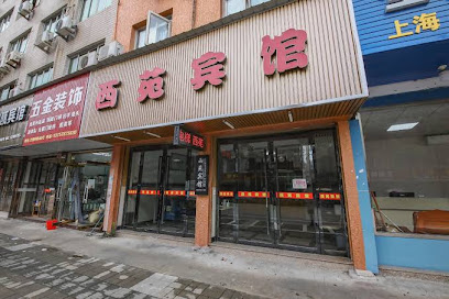 西苑宾馆