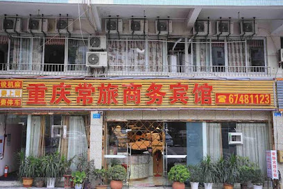 重庆常旅商务宾馆