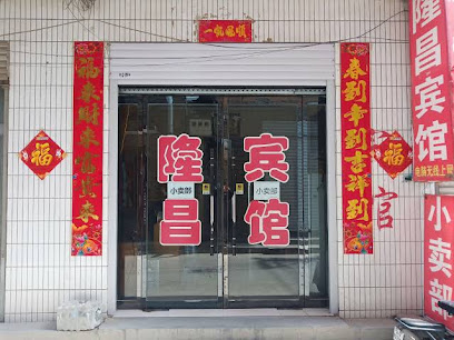 隆昌宾馆