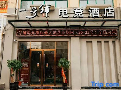 Huaibei No.1 Shop E-sports Hotel