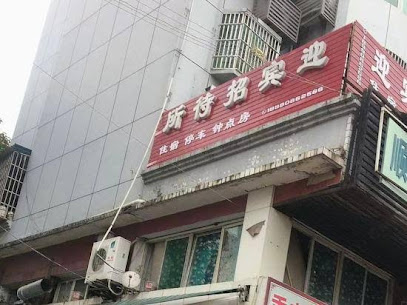 Nanchong Jialing Yingbin Guest House