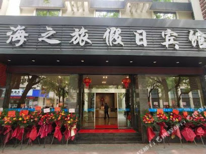 海之旅假日宾馆
