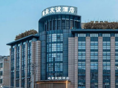 鸿业宾馆