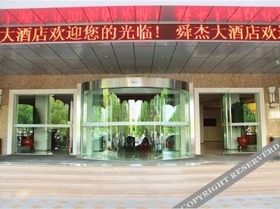 舜杰大酒店