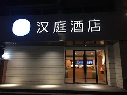 汉庭快捷酒店