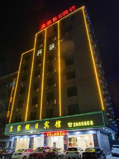 皇家假日宾馆