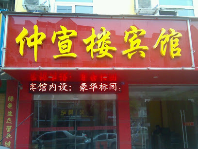 仲宜楼宾馆