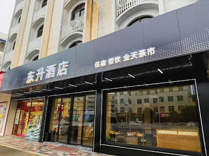 东升大酒店