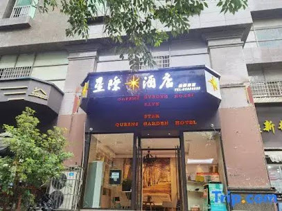 星际商务酒店
