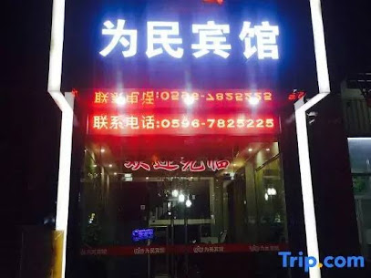 为民宾馆