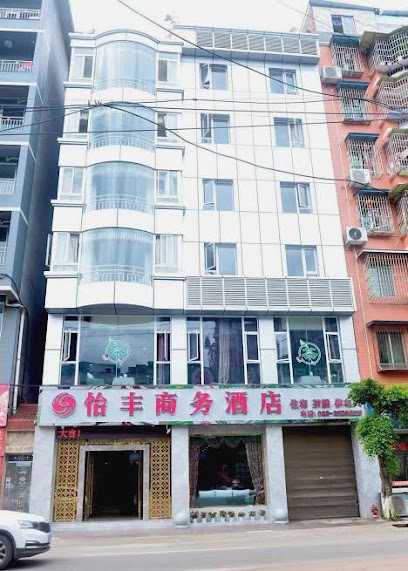 怡丰商务酒店