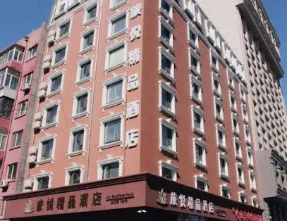 旅悦精品酒店